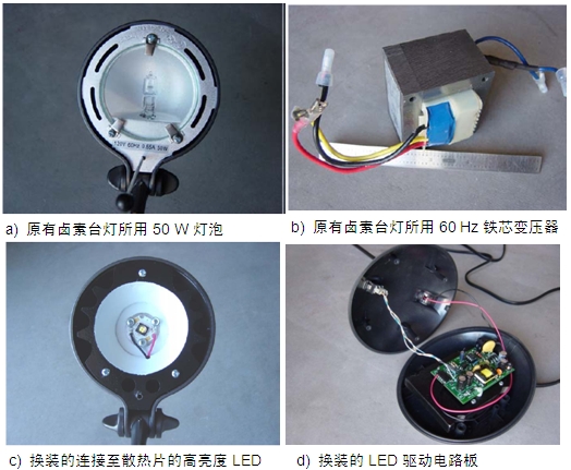 圖4：原50 W鹵素臺燈、所用變壓器及改造后所用的LED及驅(qū)動電路板