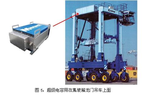 超級(jí)電容用在集裝箱龍門吊車上面