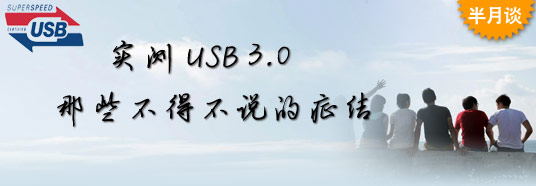 實(shí)測(cè)USB 3.0：那些不得不說的癥結(jié)