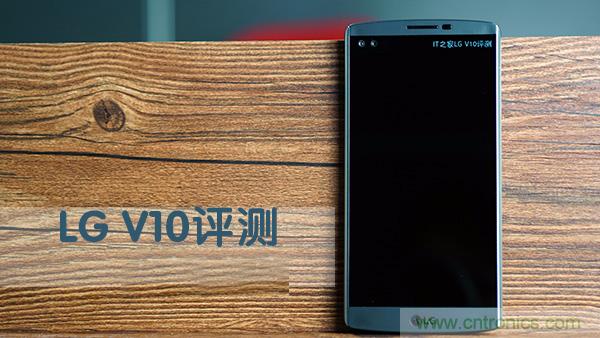 業(yè)界良心 LG V10 評(píng)測(cè):剛毅、冷峻，不失人性化