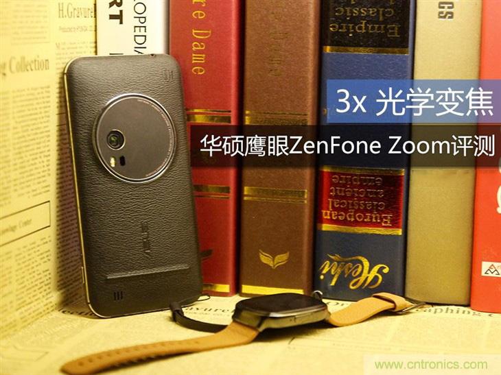 能媲美微單的 Zenfone Zoom測評：請叫我“奧利奧”拍照手機(jī)