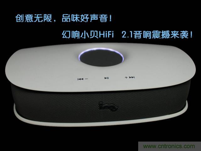 創(chuàng)意無(wú)限，品味好聲音！幻響小貝HIFI 2.1震撼來(lái)襲