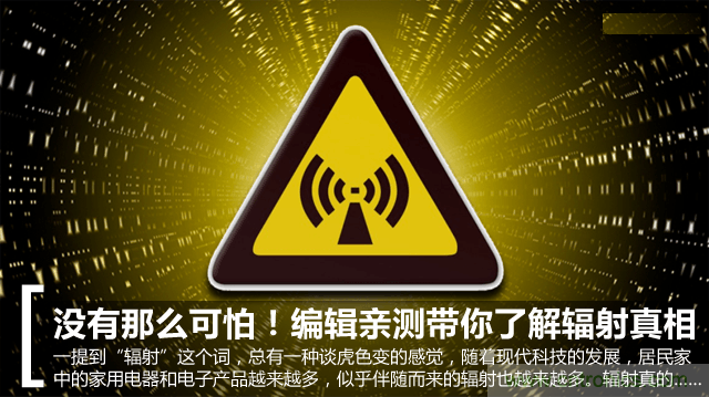 編輯親測(cè)帶你了解輻射真相，讓你不再談“輻”色變