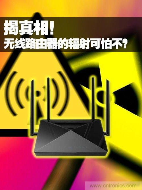 揭真相！無線路由器的輻射到底可怕嗎？