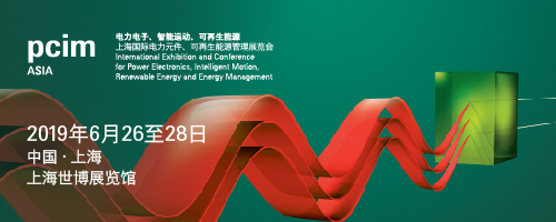 PCIM Asia 2019 深耕電力電子產業(yè) 引領行業(yè)搶占先機