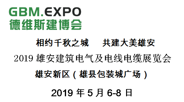 2019雄安建筑電氣及電線(xiàn)電纜展覽會(huì)邀請(qǐng)函