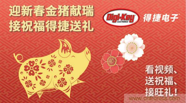 Digi-Key 衷心祝愿大家新年財(cái)源滾滾、事業(yè)興旺、闔家幸福！