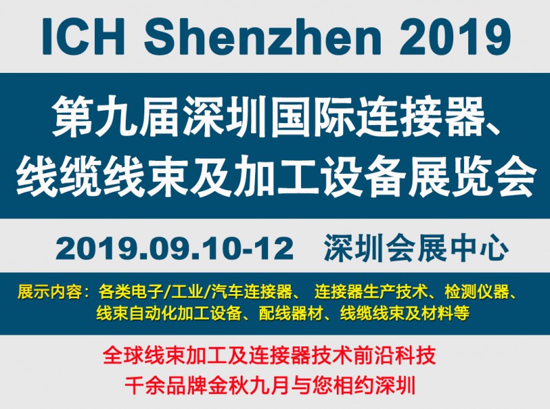 2019深圳線束加工展會見證線束行業(yè)最新技術發(fā)展趨勢