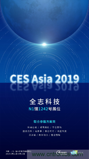 全志科技聯(lián)合眾多優(yōu)秀方案商，與您相約CES Asia 2019，精彩紛呈等你來(lái)！