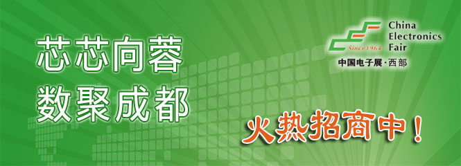 重磅來(lái)襲！—2019中國(guó)（成都）電子信息博覽會(huì)即將開(kāi)幕！