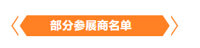 金秋9月來看全球連接器線束加工行業(yè)新態(tài)勢(shì)，附部分展商名單