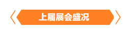 金秋9月來看全球連接器線束加工行業(yè)新態(tài)勢(shì)，附部分展商名單