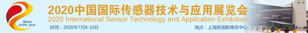 2020中國國際傳感器技術(shù)與應(yīng)用展覽會(huì)邀請(qǐng)函