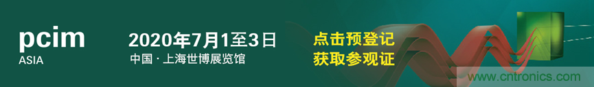 PCIM Asia 2020國際研討會論文征集及講者招募火熱進(jìn)行中