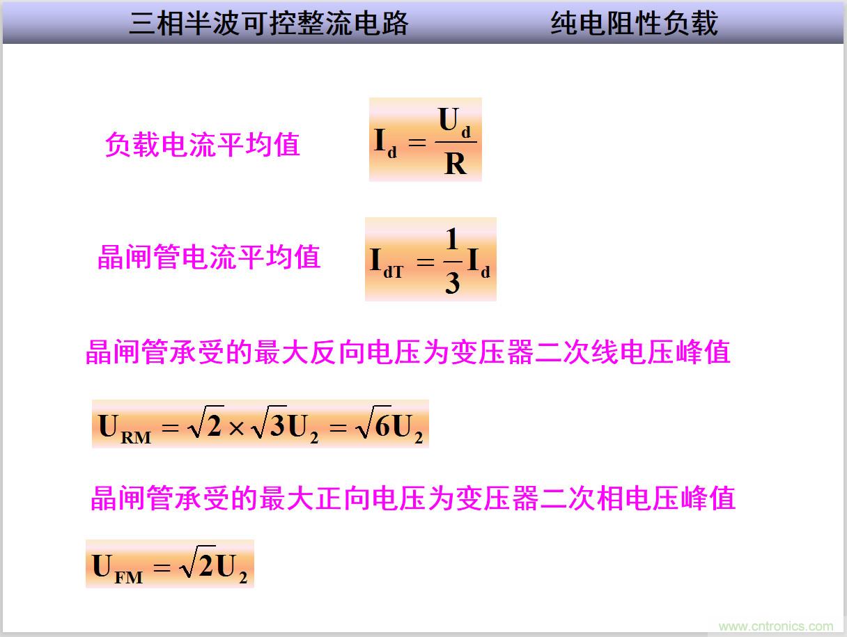 圖文講解三相整流電路的原理及計算，工程師們表示秒懂！