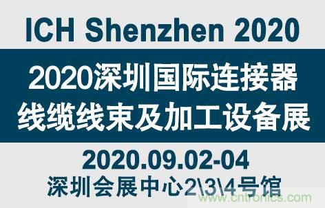 “疫”過天晴后 萬物復(fù)蘇 2020深圳連接器線束展會如約而至！