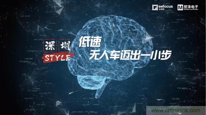 貿(mào)澤贊助推出《深圳Style》第二期，且看無人車廠商獨(dú)辟蹊徑