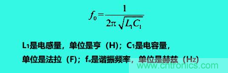 LC諧振電路你知道多少？