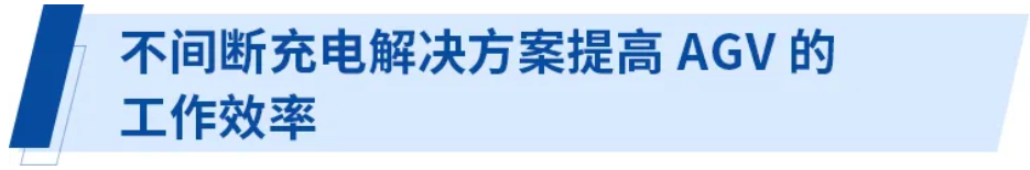 無線供電解決方案為電子商務(wù)時(shí)代的物流提供保障