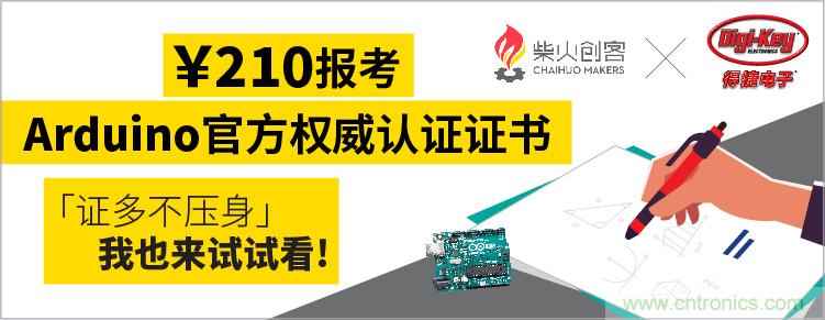 工程師福利！Digi-Key聯(lián)手柴火x.factory在中國(guó)社區(qū)推廣Arduino基礎(chǔ)認(rèn)證考試