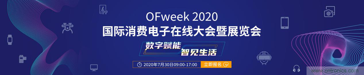 數(shù)字賦能，智見(jiàn)生活：“OFweek 2020國(guó)際消費(fèi)電子在線大會(huì)暨展覽會(huì)”火熱來(lái)襲！