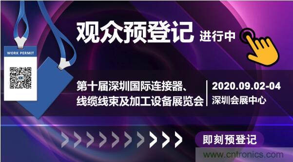 行業(yè)品牌集聚2020深圳國(guó)際連接器線纜線束加工展，9月2日隆重啟幕