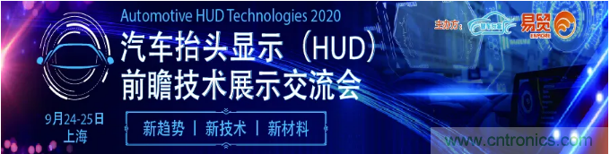 HUD發(fā)展迎來新機(jī)遇！2020汽車抬頭顯示（HUD）大會(huì)圓滿落幕！