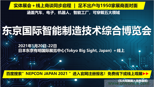 東京國(guó)際智能制造技術(shù)綜合博覽會(huì)——線上線下五展同期！1.20-1.22不容錯(cuò)過(guò)！