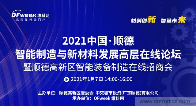 2021中國(guó)·順德智能制造與新材料發(fā)展高層在線(xiàn)論壇即將在線(xiàn)舉辦