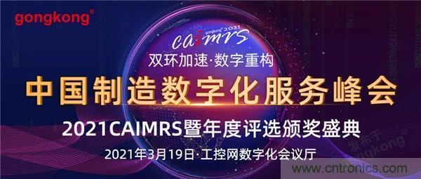 CAIMRS︱“十四五”開局，看工業(yè)自動化大廠如何落子起勢？