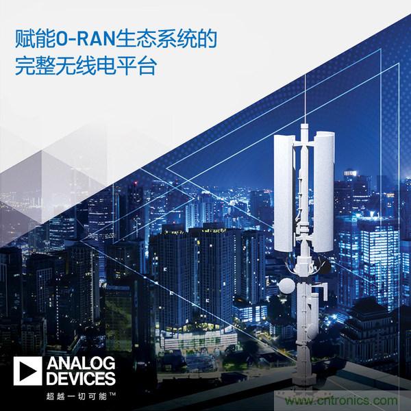 ADI推出支持5G O-RAN生態(tài)系統(tǒng)的完整無線電平臺(tái)