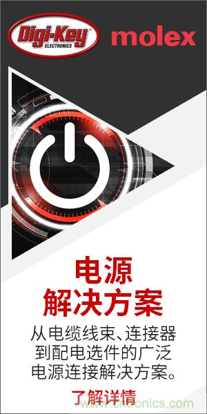 強(qiáng)強(qiáng)聯(lián)合！Digi-Key聯(lián)手Molex推出“聚焦電源”活動(dòng)