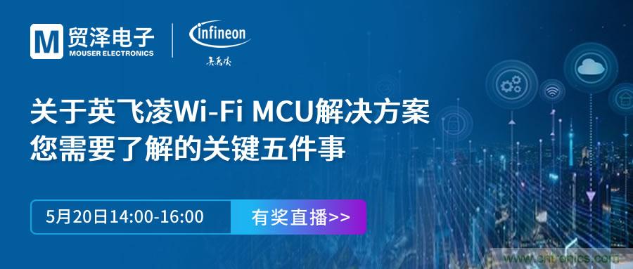 化解IoT設計復雜，貿澤攜手英飛凌舉辦Wi-Fi MCU在線研討會