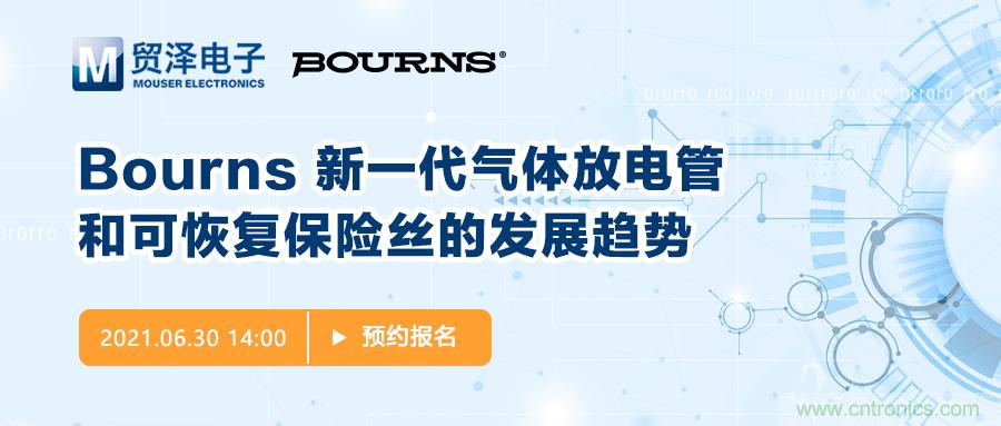 聚焦電路保護(hù)，貿(mào)澤電子攜手Bourns舉辦新一期在線研討會(huì)