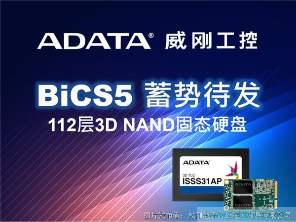 威剛工控領先推出112層BiCS5 3D NAND固態(tài)硬盤