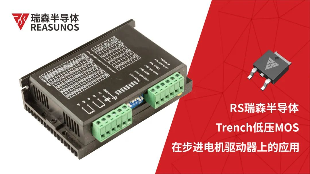 低壓MOS在步進電機驅(qū)動器上的應用