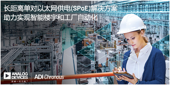 ADI推出長距離單對以太網供電(SPoE)解決方案，助力實現(xiàn)智能樓宇和工廠自動化