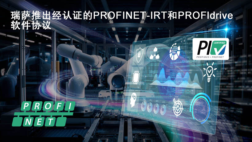 瑞薩面向RZ/T和RZ/N系列微處理器推出經(jīng)認證的PROFINET-IRT和PROFIdrive軟件協(xié)議