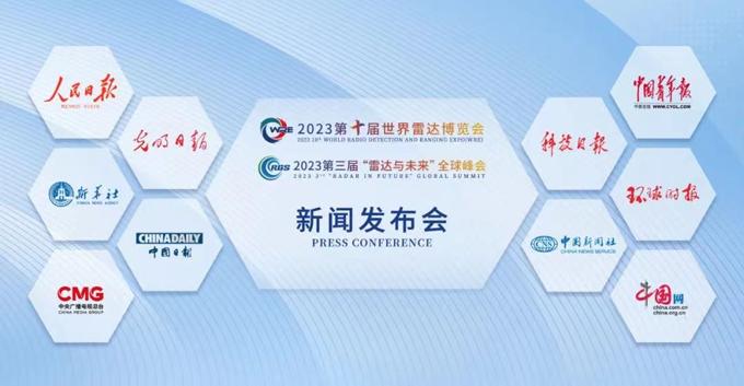 2023第十屆世界雷達(dá)博覽會(huì)、2023第三屆“雷達(dá)與未來”全球峰會(huì)新聞發(fā)布會(huì)在京召開