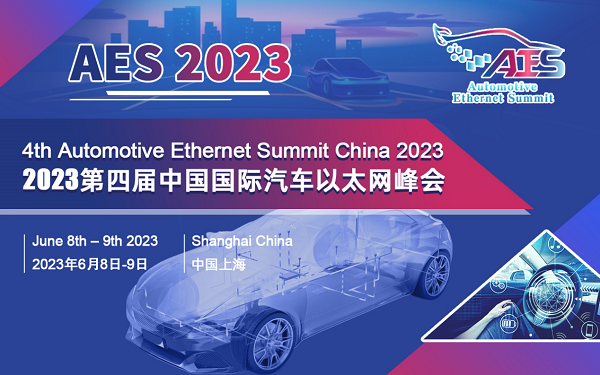 AES 2023第四屆中國國際汽車以太網(wǎng)峰會(huì)將于6月在滬盛大召開