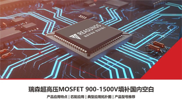 RS瑞森半導(dǎo)體超高壓MOSFET 900V-1500V填補(bǔ)國內(nèi)市場空白