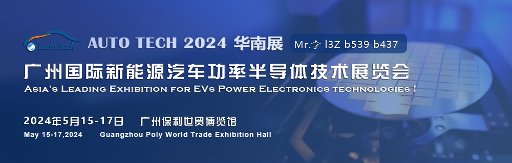 2024廣州國際新能源汽車功率半導體技術展5月與您相約廣州保利世貿(mào)博覽館