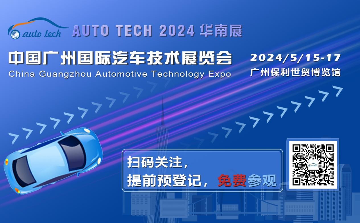 賦能汽車電動(dòng)化與智能化，AUTO TECH 2024 華南展專業(yè)觀眾預(yù)登記開始啦！