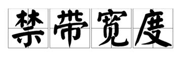 什么是寬禁帶半導(dǎo)體？