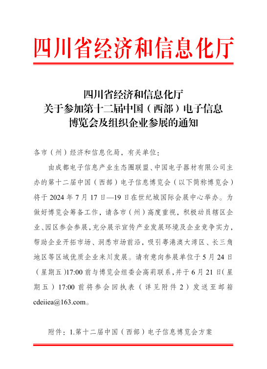 紅頭文件！關(guān)于邀請參加第十二屆中國（西部）電子信息博覽會的通知