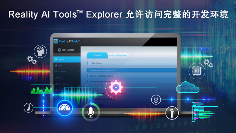 全新Reality AI Explorer Tier，免費(fèi)提供強(qiáng)大的AI/ML開(kāi)發(fā)環(huán)境綜合評(píng)估“沙盒”