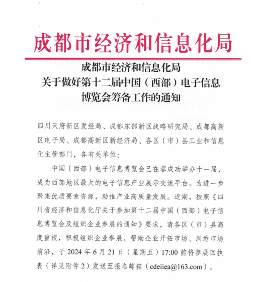 紅頭文件！關(guān)于邀請參加第十二屆中國（西部）電子信息博覽會的通知