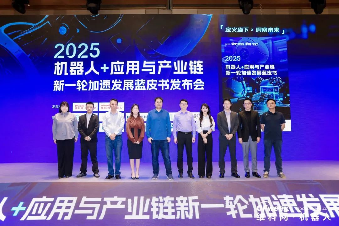 大咖齊聚，智啟新篇 | OFweek 2025（第十四屆）中國(guó)機(jī)器人產(chǎn)業(yè)大會(huì)圓滿收官！