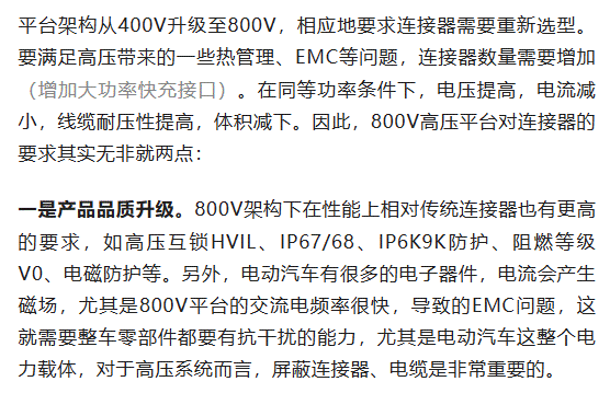 800V架構(gòu)下，給連接器帶來(lái)了哪些“改變”？